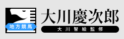 大川慶次郎の地方競馬予想のロゴ