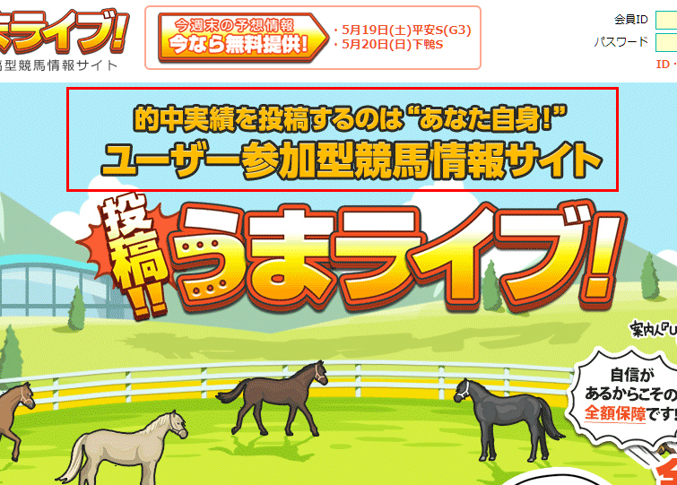 うまライブ_ユーザー参加型競馬予想サイト